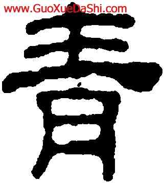 青,汪士慎,書法字典